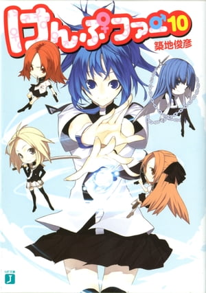 けんぷファー 10【電子書籍】[ 築地 俊彦 ]