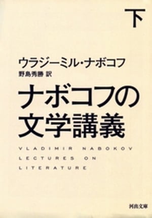 ナボコフの文学講義　下【電子書籍】[ ウラジーミル・ナボコフ ]