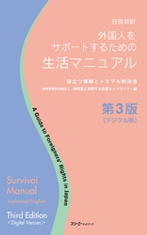 日英対訳 外国人をサポートするための生活マニュアル　役立つ情報とトラブル解決法　第３版《デジタル版》