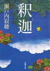 釈迦（新潮文庫）【電子書籍】[ 瀬戸内寂聴 ]