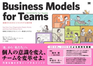 ビジネスモデル for Teams 組織のためのビジネスモデル設計書