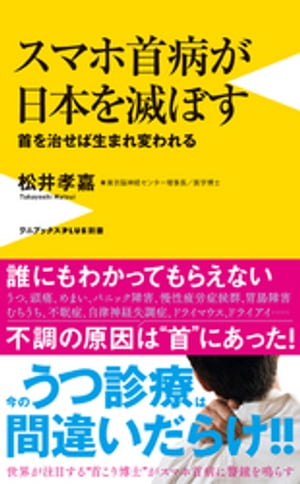 スマホ首病が日本を滅ぼす - 首を治せば生まれ変われる -