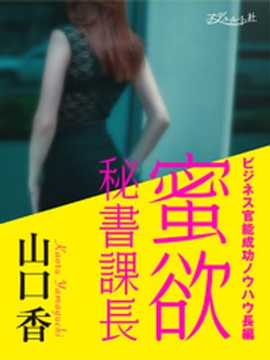 蜜欲秘書課長 ビジネス官能成功ノウハウ長編【電子書籍】 山口香