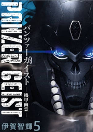 パンツァーガイスト 機甲幽霊 WEBコミックガンマ連載版 第5話【電子書籍】[ 伊賀智輝 ]