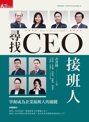 尋找CEO接班人