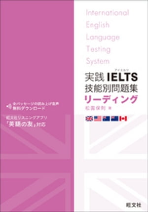 実践IELTS技能別問題集リーディング（音声ＤＬ付）