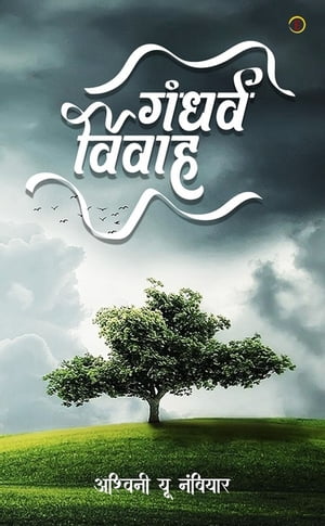 Gandharv Vivah【電子書籍】[ Ashwini U Namb