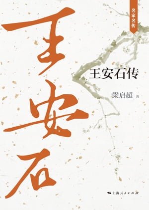 王安石?【電子書籍】[ 梁?超 ]