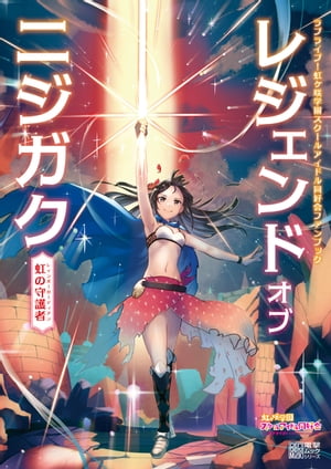 ラブライブ！虹ヶ咲学園スクールアイドル同好会ファンブック レジェンド オブ ニジガク 〜虹の守護者〜