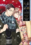 片恋結婚 ～年上の旦那様は不器用な愛妻家～ （4） 【かきおろし漫画付】【電子書籍】[ おおひらしるす ]