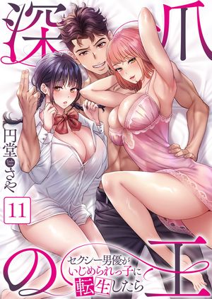 【フルカラー】深爪の王～セクシー男優がいじめられっ子に転生したら～（11）【電子書籍】[ 円堂さや ]