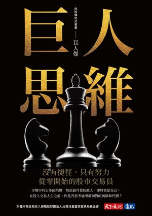 巨人思維 沒有捷徑，只有努力，從零開始的股市交易員【電子書籍】[ 巨人傑 ]