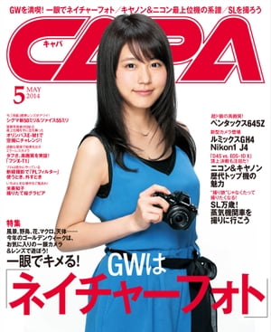 CAPA 2014年5月号【電子書籍】