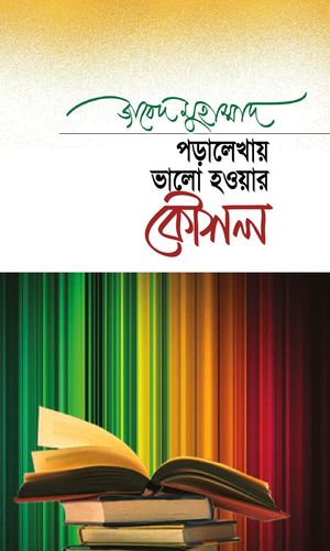 পড়ালেখায় ভালো হওয়ার কৌশল / Poralekhai Bhalo Hawar Kawshol (Bengali)