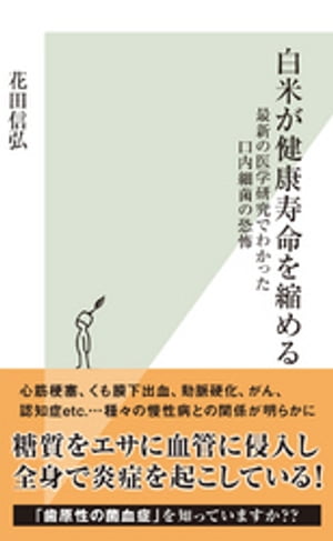 白米が健康寿命を縮める〜最新の医学研究でわかった口内細菌の恐怖〜