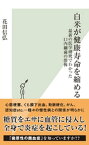 白米が健康寿命を縮める～最新の医学研究でわかった口内細菌の恐怖～【電子書籍】[ 花田信弘 ]