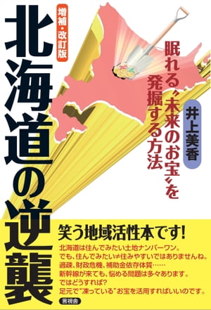 増補・改訂版　北海道の逆襲 眠れ