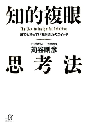 知的複眼思考法　誰でも持っている創造力のスイッチ