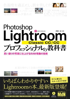 ＜p＞※本書は固定レイアウト型の電子書籍です＜/p＞ ＜p＞【Lightroom解説書の決定版が、Classic CCと新しいLightroom CCに対応して登場！】＜/p＞ ＜p＞写真データのRAW現像と管理に特化したPhotoshopである「Photoshop Lightroom」。その最新バージョン「Lightroom Classic CC」と、クラウド版になった新しい「Lightroom CC」に対応した、改訂最新版です。Lightroomの基本的な使い方から、豊富な各種機能、現像の実例までを紹介します。＜/p＞ ＜p＞第1部は必要な前知識を知って、まずは手っ取り早くLightroomの作業の流れを掴める「Lightroomスタートガイド」、第2部はLightroomの機能を解説する「基礎解説編」、第3部は19の現像実例を紹介する「ケーススタディ」という3部構成で、Lightroomを使いこなすために必要な情報、テクニックを余すことなく解説しています。なお、第3部に掲載の写真データ（現像前のRAW＆JPEGと現像後のJPEG）はダウンロードで入手可能です。＜/p＞ ＜p＞現像に関する各種パラメーターや便利な機能を深く解説、さらにHDRマージとパノラママージ、写真データの出力、LightroomによるスライドショーやWebページの作成方法などについても紹介しています。＜/p＞ ＜p＞新しいLightroomを本書でマスターして、ぜひあなたの写真ライフやクリエイティブワークをさらに素晴らしいものにしてください。＜/p＞ ＜p＞〈おもな内容〉＜br /＞ 第1部 Lightroomスタートガイド＜br /＞ 01 Lightroom Classic CCとLightroom CC＜br /＞ 02 Lightroom Classic CCを使ってみよう！＜br /＞ 03 新しいLightroom CCを使ってみよう！＜br /＞ 04 カラーの管理＜/p＞ ＜p＞第2部 基礎解説編＜br /＞ CHAPTER 01 写真データの管理＜br /＞ CHAPTER 02 現像機能のパラメーター＜br /＞ CHAPTER 03 現像モジュールのサポート機能＜br /＞ CHAPTER 04 HDRとパノラマ＜br /＞ CHAPTER 05 プリントとデータ書き出し＜br /＞ CHAPTER 06 その他の便利な機能＜br /＞ CHAPTER 07 Lightroom CCの使い方＜/p＞ ＜p＞第3部 ケーススタディ＜br /＞ CHAPTER 01 初級編｜基本的な現像＜br /＞ CHAPTER 02 中級編｜より緻密な補正＜br /＞ CHAPTER 03 応用編｜大胆な補正・加工＜/p＞画面が切り替わりますので、しばらくお待ち下さい。 ※ご購入は、楽天kobo商品ページからお願いします。※切り替わらない場合は、こちら をクリックして下さい。 ※このページからは注文できません。