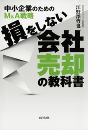 損をしない会社売却の教科書【電子書籍】[ 江野澤哲也 ]