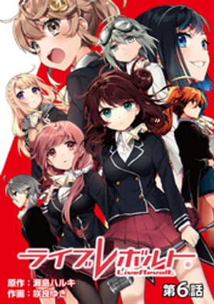 ライブレボルト（第6話）【単話版】【電子書籍】[ 瀬島ハルキ ]