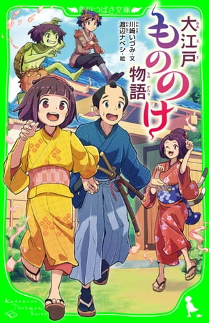 大江戸もののけ物語【電子書籍】[ 川崎　いづみ ]