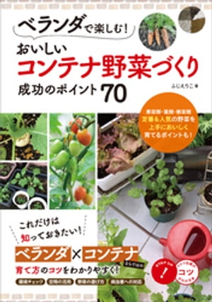 ベランダで楽しむ！おいしいコンテナ野菜づくり　成功のポイント70