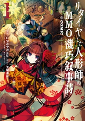 リタイヤした人形師のMMO機巧叙事詩@COMIC 第1巻【イラスト特典付き】【電子書籍】 いづみやおとは