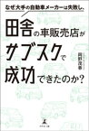 なぜ大手の自動車メーカーは失敗し、田舎の車販売店がサブスクで成功できたのか？【電子書籍】[ 岡野茂春 ]