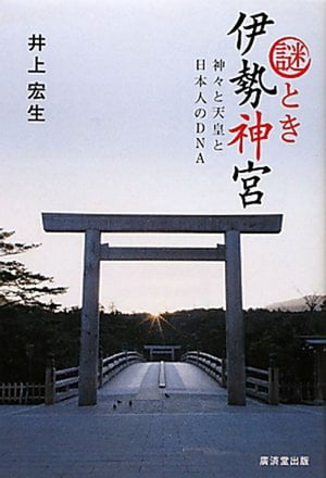 謎とき　伊勢神宮 神々と天皇と日本人のDNA【電子書籍】[ 