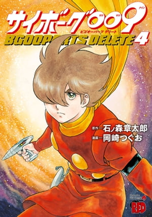 サイボーグ009 BGOOPARTS DELETE　4【電子書籍】[ 岡崎つぐお ]