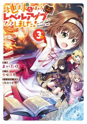 地球さんはレベルアップしました!@COMIC