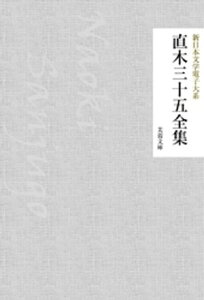 直木三十五全集【電子書籍】[ 直木三十五 ]