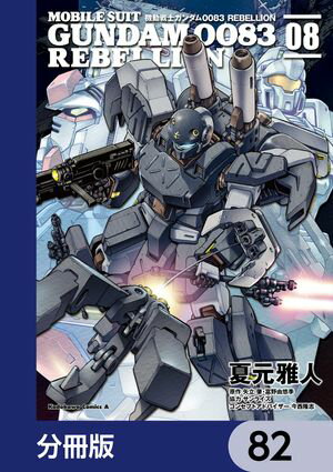 機動戦士ガンダム００８３ ＲＥＢＥＬＬＩＯＮ【分冊版】　82