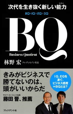 BQ 次代を生き抜く新しい能力【電子書籍】[ 林野 宏 ]