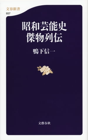 昭和芸能史　傑物列伝【電子書籍】[ 鴨下信一 ]のサムネイル