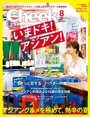 月刊Cheek 2016年8月号 2016年8月号【電子書籍】