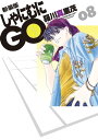 新装版 しゃにむにGO 8