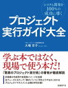 ＜p＞プロマネが現場で使える書籍、遂に登場！＜br /＞ システム開発の全フェーズを完全網羅＜/p＞ ＜p＞プロジェクトマネジメントに関する勉強本は多数出版されていますが、それらを勉強するだけではシステム開発プロジェクトを成功には導きません。特に経験の浅いプロジェクトマネジャー（プロマネ、PM）の場合、実際のプロジェクトの現場で「何をすればよいのか」と手探り状態になることが数多く発生します。結局は、個々のプロマネの力量次第で成功確率に差が出ているのが現状ではないでしょうか。＜/p＞ ＜p＞本書はそうしたプロジェクトマネジメントの勉強本ではありません。実際のシステム開発プロジェクトを成功させるために、プロジェクトマネジャー（プロマネ、PM）やメンバーの誰が、いつ、何をやればよいかを詳細に解説したプロジェクト実行ガイドです。プロマネになったばかりの人でも、プロジェクトがどのフェーズにあっても、本書は即座に活用でき、プロジェクトを成功へと導きます。＜/p＞ ＜p＞具体的には、システム構築プロジェクトの全フェーズを23群に分け、各フェーズの定義、標準タスクフロー、推奨するアクションで構成しました。プロマネが取り組むべきタスク、そしてメンバーが取り組むタスクと、それに対して推奨されるPMの取り組みが一目で分かります。各フェーズの計画書の作成例や成果物のイメージも豊富に収録しており、プロマネが常に手元に置くべき一冊です。＜/p＞画面が切り替わりますので、しばらくお待ち下さい。 ※ご購入は、楽天kobo商品ページからお願いします。※切り替わらない場合は、こちら をクリックして下さい。 ※このページからは注文できません。