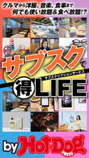 バイホットドッグプレス サブスクリプションでマル得ＬＩＦＥ　2020年4/10号