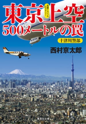 東京上空500メートルの罠（十津川警部シリーズ）