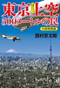 東京上空500メートルの罠（十津川警部シリーズ）【電子書籍】 西村京太郎