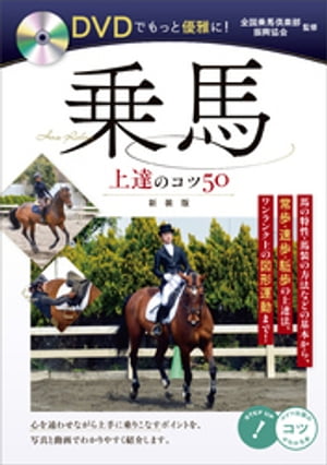 DVDでもっと優雅に！乗馬　上達のコツ50　新装版【DVDなし】【電子書籍】[ 全国乗馬倶楽部振興協会 ]