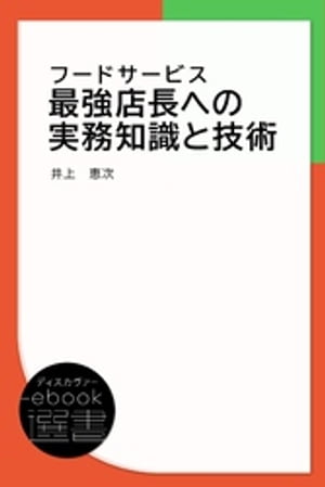 フードサービス 最強店長への実務知識と技術【電子書籍】[ 井上恵次 ]