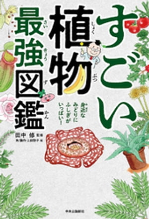 すごい植物最強図鑑