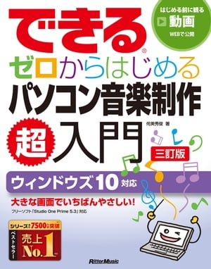 できる ゼロからはじめるパソコン音楽制作超入門【三訂版】