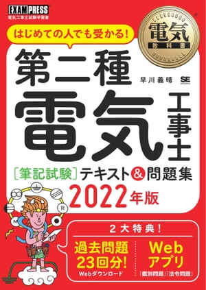 電気教科書 第二種電気工事士［筆記試験］はじめての人でも受かる！テキスト＆問題集 2022年版