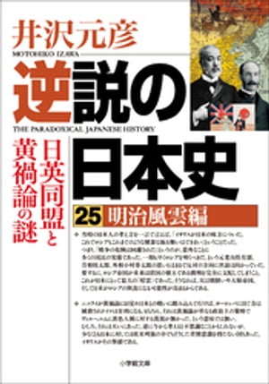 逆説の日本史25　明治風雲編　日英同盟と黄禍論の謎