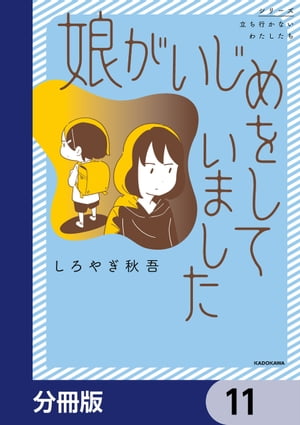 娘がいじめをしていました【分冊版】　11