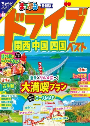 まっぷる ドライブ 関西 中国 四国 ベスト'25